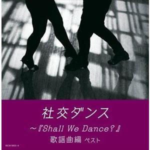【CD】社交ダンス〜『Shall We Dance?』歌謡曲編 キング・スーパー・ツイン・シリーズ 2022