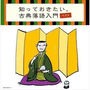 【CD】知っておきたい、古典落語入門 キング・スーパー・ツイン・シリーズ 2022