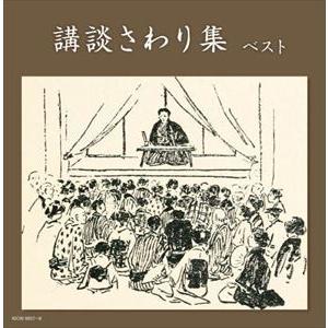 【CD】講談さわり集ベスト キング・スーパー・ツイン・シリーズ 2022