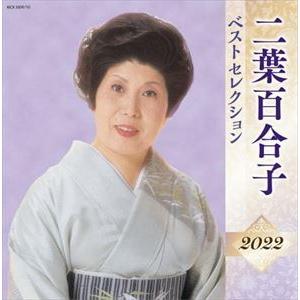 【CD】二葉百合子 ベストセレクション2022｜yamada-denki