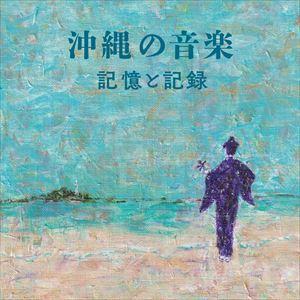 【CD】沖縄の音楽・記憶と記録