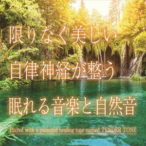 【CD】限りなく美しい 自律神経が整う眠れる音楽と自然音｜yamada-denki