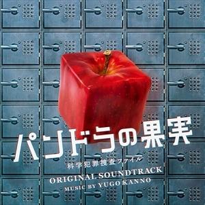 【CD】ドラマ「パンドラの果実〜科学犯罪捜査ファイル〜」オリジナル・サウンドトラック