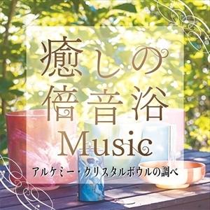 【CD】癒しの倍音浴ミュージック アルケミー・クリスタルボウルの調べ｜yamada-denki