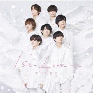 【CD】なにわ男子 ／ 1st Love(通常盤)