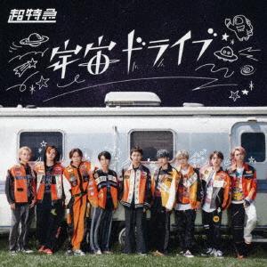 超特急／宇宙ドライブ