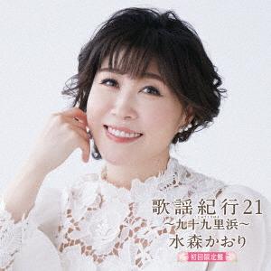 【CD】水森かおり ／ 歌謡紀行21 〜九十九里浜〜(初回限定盤)(DVD付)