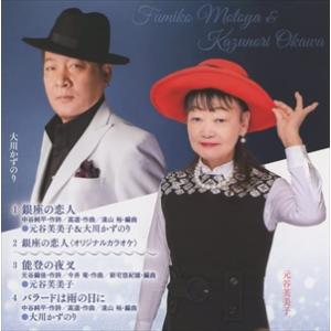 【CD】元谷芙美子&amp;大川かずのり ／ 銀座の恋人／能登の夜叉／バラードは雨の日に