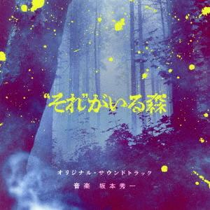 【CD】「"それ"がいる森」オリジナル・サウンドトラック｜yamada-denki