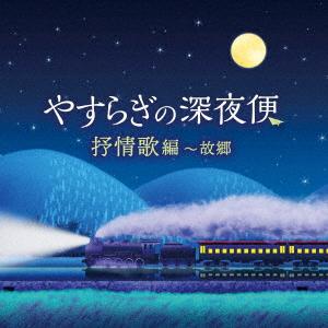 【CD】やすらぎの深夜便 抒情歌編〜故郷