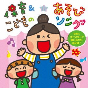 【CD】保育&こどものあそびソング〜女性...の商品画像