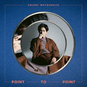 松下洸平 ／ POINT TO POINT(通常盤)