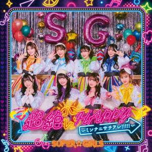 【CD】SUPER☆GiRLS ／ 超絶☆HAPPY&quot;ミンナニサチアレ!!!!!&quot;