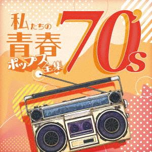 【CD】私たちの青春ポップス全集 70's｜yamada-denki