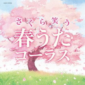 【CD】さくら笑う 春うたコーラス