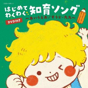 【CD】はじめて わくわく 知育ソング 〜あいうえお／すうじ・九九〜(DVD付)｜yamada-denki