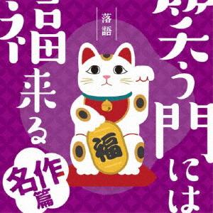 【CD】笑う門には福来る 名作篇｜yamada-denki
