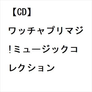 【CD】ワッチャプリマジ!ミュージックコレクション｜yamada-denki