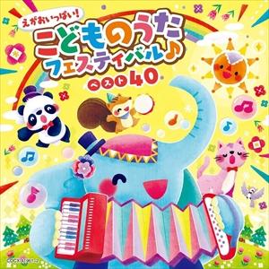 【CD】えがおいっぱい!こどものうたフェスティバル♪ベスト40[コロムビアキッズ]｜yamada-denki