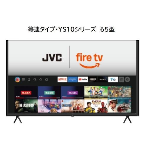 JVC JL-65YS10 Fire TV搭載 4K液晶テレビ 65V型 YS10シリーズ【3年保証...