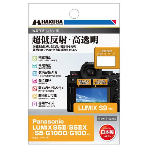 ハクバ DGF3PAG100D デジタルカメラ用液晶保護フィルム Panasonic LUMIX S...