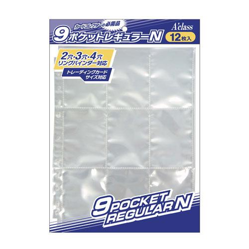 アクラス ９ポケットレギュラーN (12枚入り）