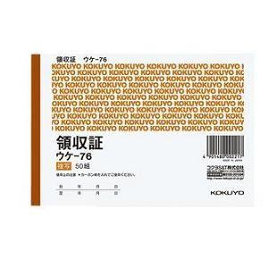 コクヨ ウケ-76 複写領収証 カーボン紙必要A6ヨコ型 ヨコ書二色刷｜yamada-denki