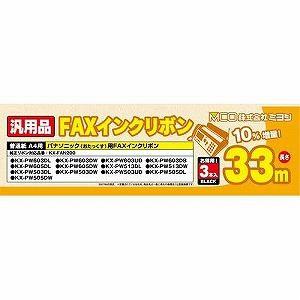 ミヨシ FXS33PB-3 パナソニック汎用 FAX用インクリボン 33m 3本入り｜ヤマダデンキ Yahoo!店