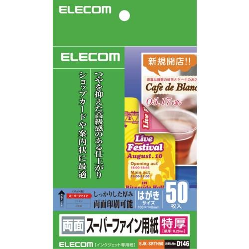 エレコム EJK-SRTH50  スーパーファイン用紙(特厚・両面)