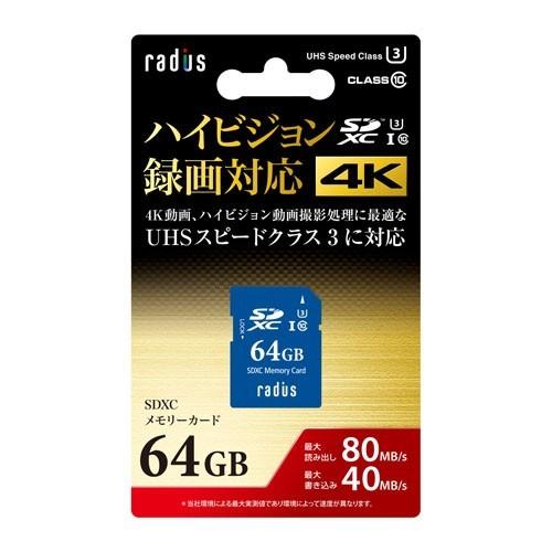 ラディウス RP-SDX64U3 SDXCメモリーカード 64GB Class10 UHSスピードク...