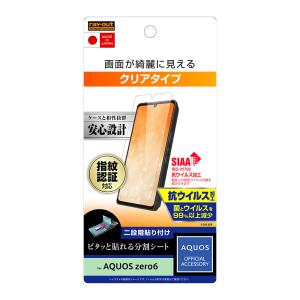 レイ アウト AQUOS zero6 フィルム 指紋防止 光沢 抗ウイルス RT-AQZ6F／A1
