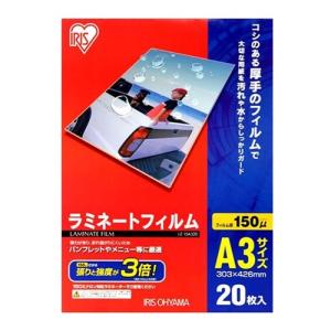 アイリスオーヤマ LZ-15A320 150ミクロンラミネーター専用フィルム （A3サイズ 20枚）｜yamada-denki