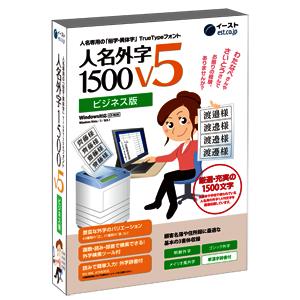 イースト 人名外字1500 V5 ビジネス版 マスターパッケージ これでもう困らない人名外字専用ソフト｜yamada-denki