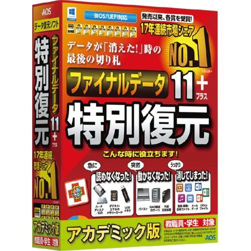ＡＯＳデータ　ファイナルデータ11plus 特別復元版 アカデミック　FD10-1AC 万が一に備え...