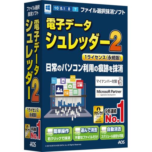 AOSデータ　電子データシュレッダー2 1ライセンス(永続版)　EDS2-1　ゴミ箱を空にしただけで...