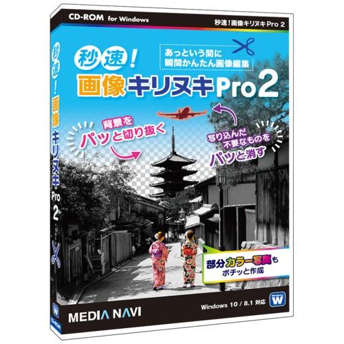 メディアナビ 秒速!画像キリヌキPro 2 MV20003