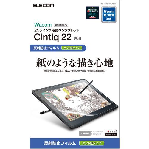 エレコム TB-WC215FLAPLL Wacom Cintiq 22／保護フィルム／紙心地／ケント...