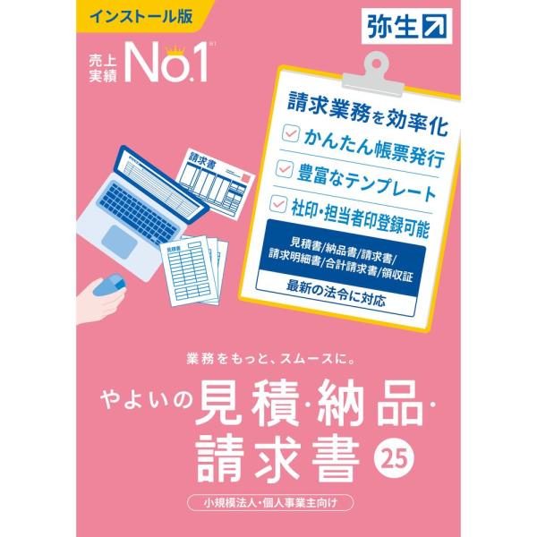 弥生　やよいの見積・納品・請求書 25 通常版　LUAU0001