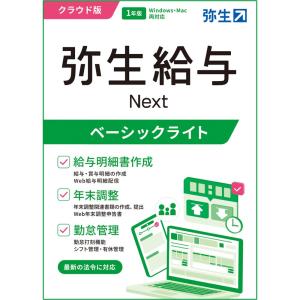 弥生 弥生給与 Next ベーシックライトプラン 通常版 GHAU0001J
