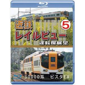 【BLU-R】近鉄 レイルビュー 運転席展望 Vol.5｜yamada-denki