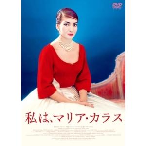 【DVD】私は、マリア・カラス｜yamada-denki