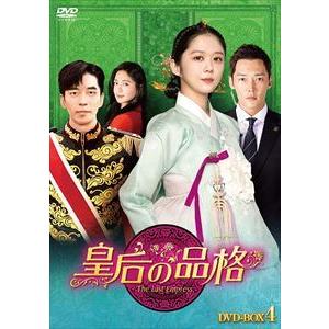 【DVD】皇后の品格 DVD-BOX4｜yamada-denki