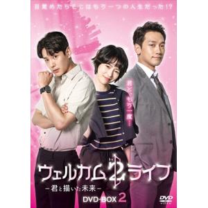 【DVD】ウェルカム2ライフ 〜君と描いた未来〜 DVD-BOX2