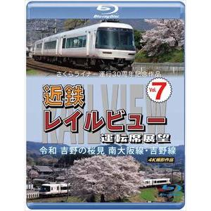 【BLU-R】さくらライナー運行30周年記念作品 近鉄 レイルビュー 運転席展望 Vol.7｜yamada-denki