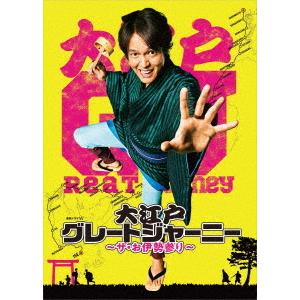 【DVD】大江戸グレートジャーニー 〜ザ・お伊勢参り〜 DVD BOX｜yamada-denki