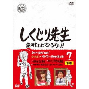 【DVD】しくじり先生 俺みたいになるな!! DVD 第7巻 下巻｜yamada-denki