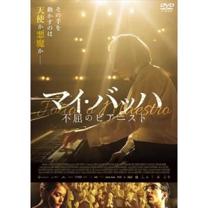 【DVD】マイ・バッハ 不屈のピアニスト