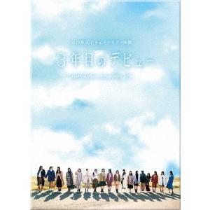 【DVD】3年目のデビュー 豪華版