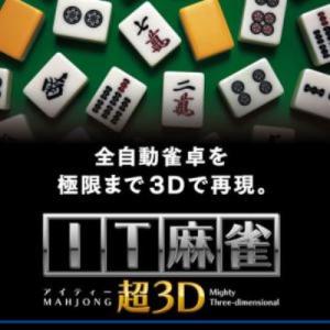 マグノリア ITMJ-01P IT麻雀 超3D(価格改定版)｜yamada-denki