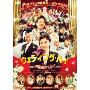 【DVD】ウェディング・ハイ｜yamada-denki